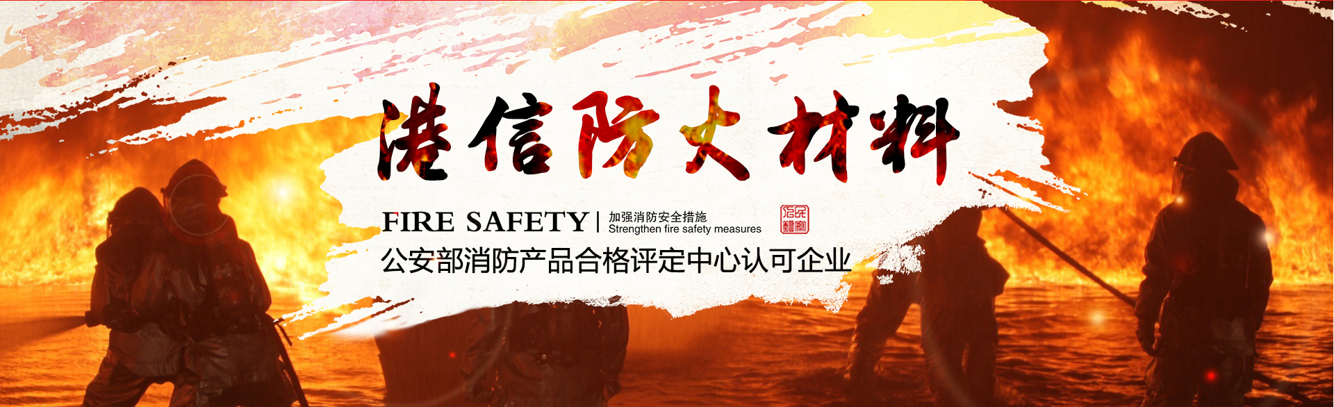 公安部消防產(chǎn)品合格評定中心認(rèn)可企業(yè)